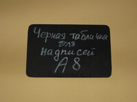 Доска маркерная А8 черный (меловой ценник 52х74)